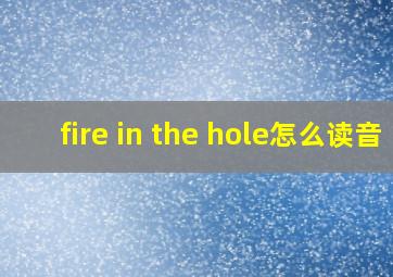 fire in the hole怎么读音